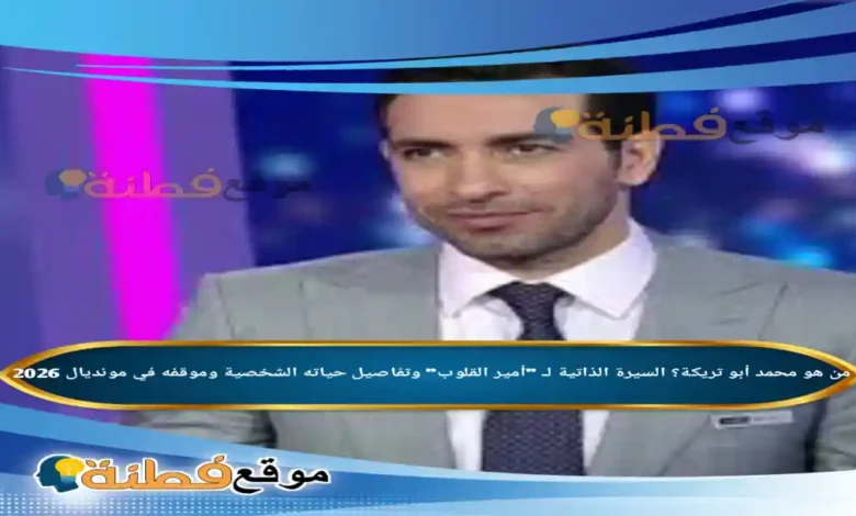من هو محمد أبو تريكة السيرة الذاتية لـ أمير القلوب وتفاصيل حياته الشخصية وموقفه في مونديال 2026