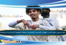 من هو صبري دهل لاعب الهلال الجديد؟ تفاصيل صفقة الموهبة الصاعدة وأرقامه
