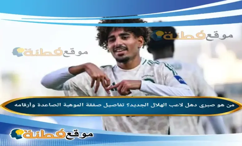 من هو صبري دهل لاعب الهلال الجديد؟ تفاصيل صفقة الموهبة الصاعدة وأرقامه