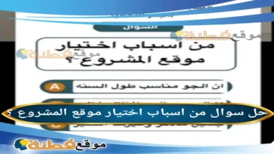 من اسباب اختيار موقع المشروع