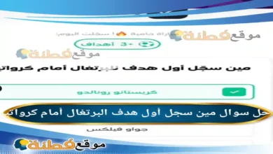 مين سجل أول هدف البرتغال أمام كرواتيا