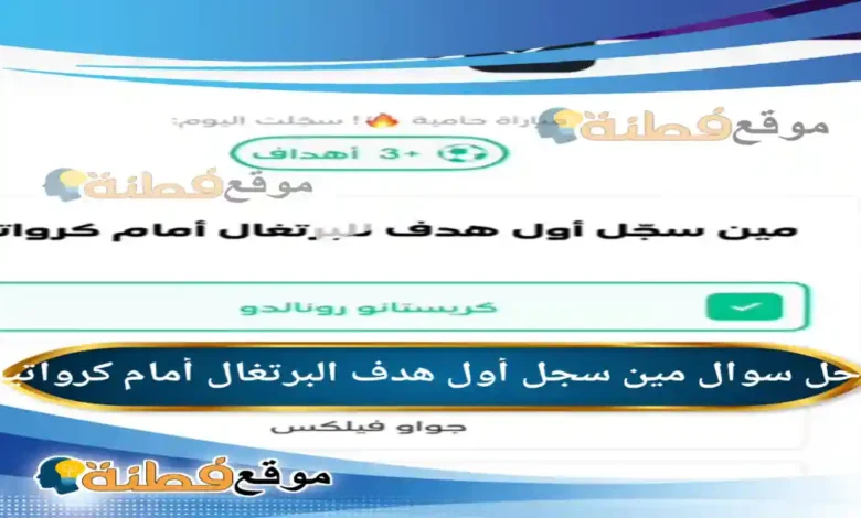 مين سجل أول هدف البرتغال أمام كرواتيا