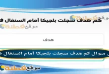 كم هدف سجلت بلجيكا أمام السنغال في