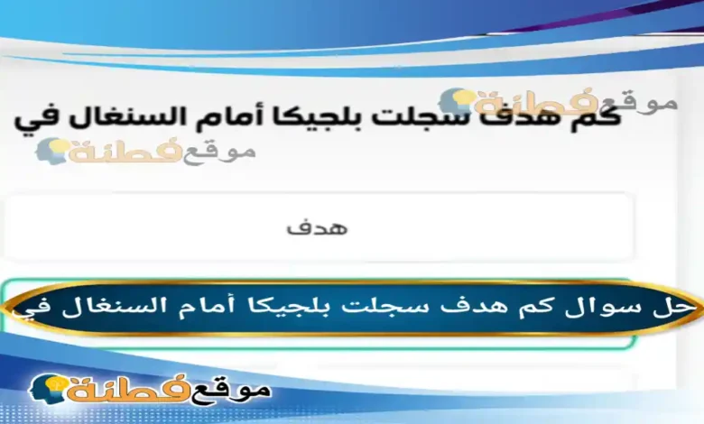 كم هدف سجلت بلجيكا أمام السنغال في