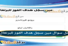 مين سجل هدف الفوز للبرتغال
