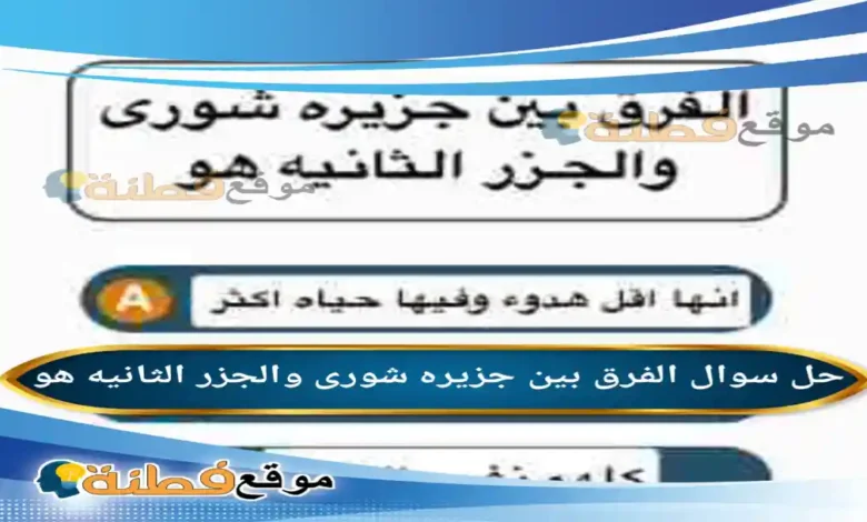 الفرق بين جزیره شورى والجزر الثانيه هو