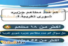 كم عدد مطاعم جزیره شوری تقریبا