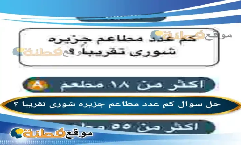 كم عدد مطاعم جزیره شوری تقریبا