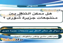 هل ممكن التنقل بين منتجعات جزيرة شورى