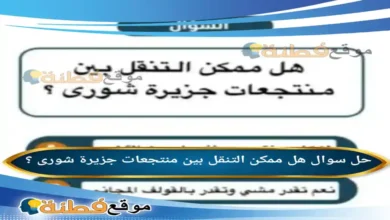 هل ممكن التنقل بين منتجعات جزيرة شورى