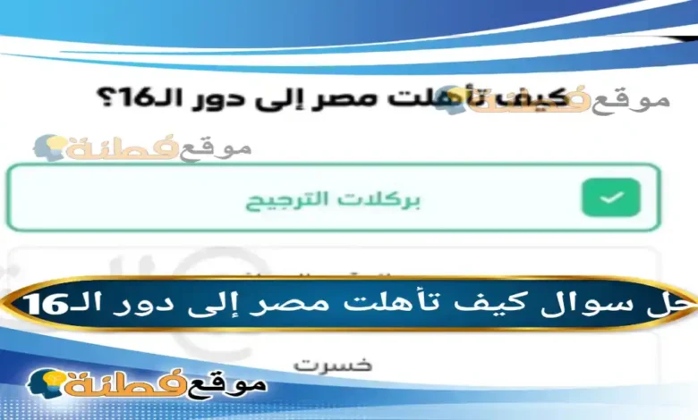 كيف تأهلت مصر إلى دور الـ16