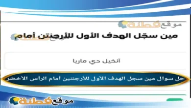 مين سجل الهدف الأول للأرجنتين أمام الرأس الأخضر