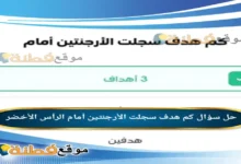 كم هدف سجلت الأرجنتين أمام الرأس الأخضر