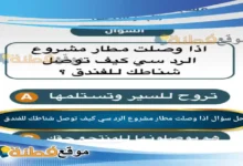 اذا وصلت مطار مشروع الرد سي كيف توصل شناطك للفندق؟ سؤال مسابقة يزيد الراجحي