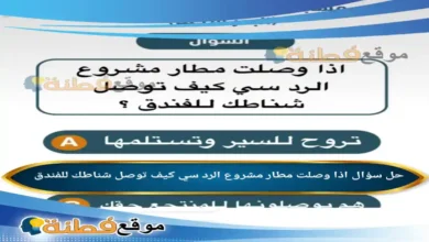 اذا وصلت مطار مشروع الرد سي كيف توصل شناطك للفندق؟ سؤال مسابقة يزيد الراجحي
