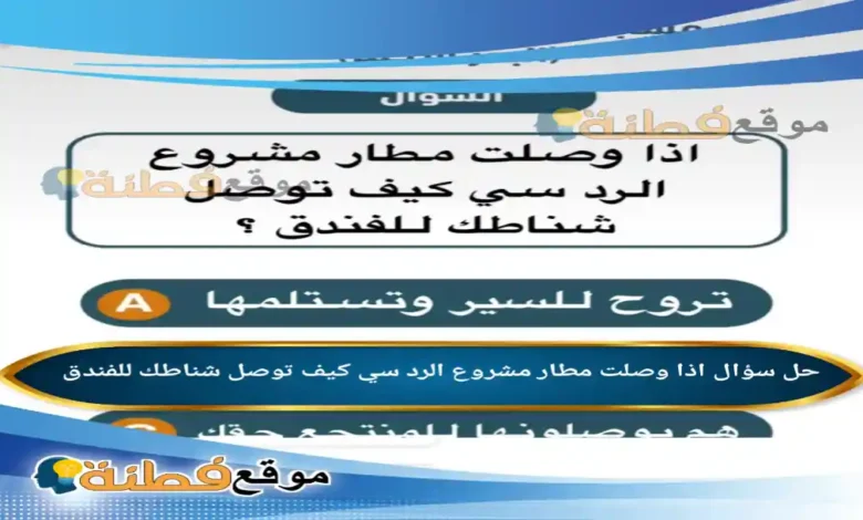اذا وصلت مطار مشروع الرد سي كيف توصل شناطك للفندق؟ سؤال مسابقة يزيد الراجحي