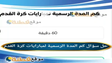 كم المدة الرسمية لمبارايات كرة القدم