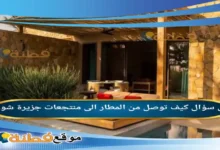 كيف توصل من المطار الى منتجعات جزيرة شورى
