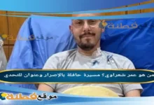 من هو عمر شعراوي مسيرة حافلة بالإصرار وعنوان للتحدي