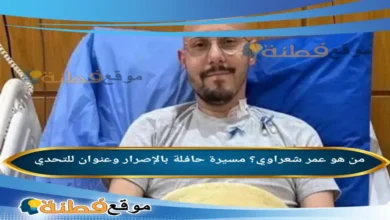من هو عمر شعراوي مسيرة حافلة بالإصرار وعنوان للتحدي