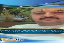 من هو نور زهير تفاصيل قضية سرقة القرن في العراق ومسارها القانوني