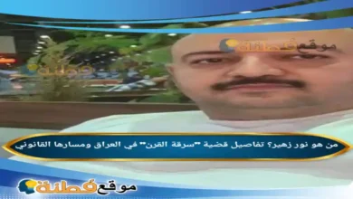 من هو نور زهير تفاصيل قضية سرقة القرن في العراق ومسارها القانوني