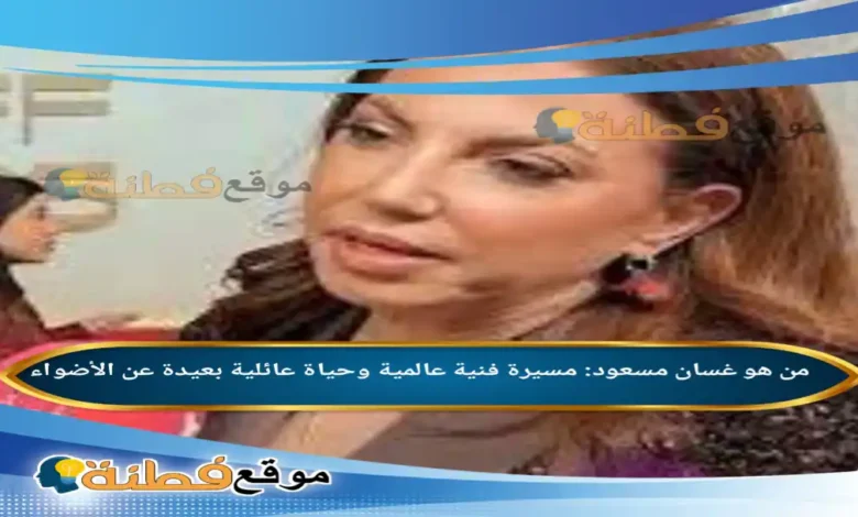 من هي زوجة غسان مسعود مسيرة فنية عالمية وحياة عائلية بعيدة عن الأضواء