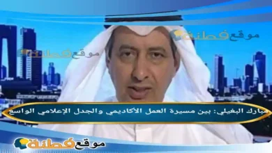 مبارك البغيلي بين مسيرة العمل الأكاديمي والجدل الإعلامي الواسع