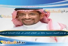 من هو بندر الخريف مسيرة حافلة من القطاع الخاص إلى قيادة الصناعة السعودية