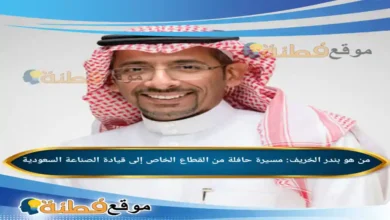 من هو بندر الخريف مسيرة حافلة من القطاع الخاص إلى قيادة الصناعة السعودية