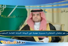 من هو شلعان الشلعان مسيرة مهنية في أروقة النيابة العامة السعودية
