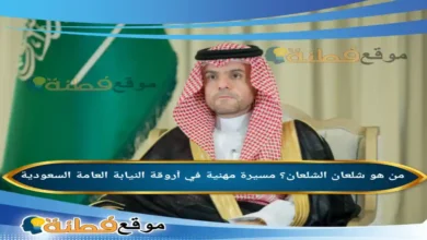 من هو شلعان الشلعان مسيرة مهنية في أروقة النيابة العامة السعودية
