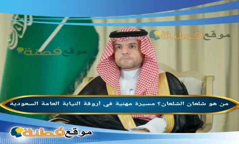 من هو شلعان الشلعان مسيرة مهنية في أروقة النيابة العامة السعودية