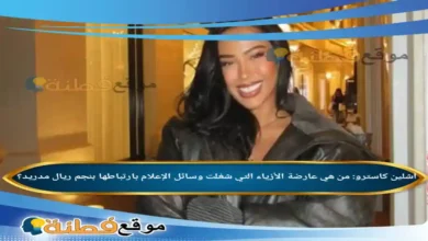 آشلين كاسترو من هي عارضة الأزياء التي شغلت وسائل الإعلام بارتباطها بنجم ريال مدريد