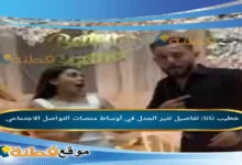 من هو خطيب نانا تفاصيل تثير الجدل في أوساط منصات التواصل الاجتماعي