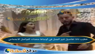 من هو خطيب نانا تفاصيل تثير الجدل في أوساط منصات التواصل الاجتماعي