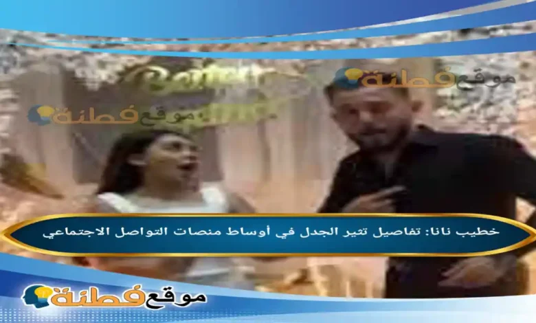 من هو خطيب نانا تفاصيل تثير الجدل في أوساط منصات التواصل الاجتماعي