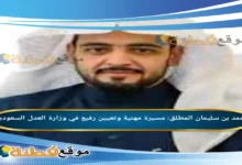 من هو محمد بن سليمان المطلق مسيرة مهنية وتعيين رفيع في وزارة العدل السعودية