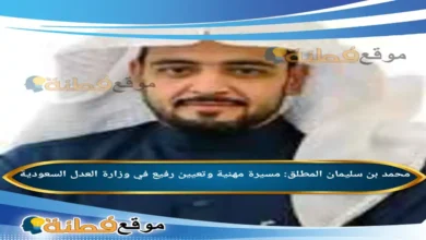 من هو محمد بن سليمان المطلق مسيرة مهنية وتعيين رفيع في وزارة العدل السعودية