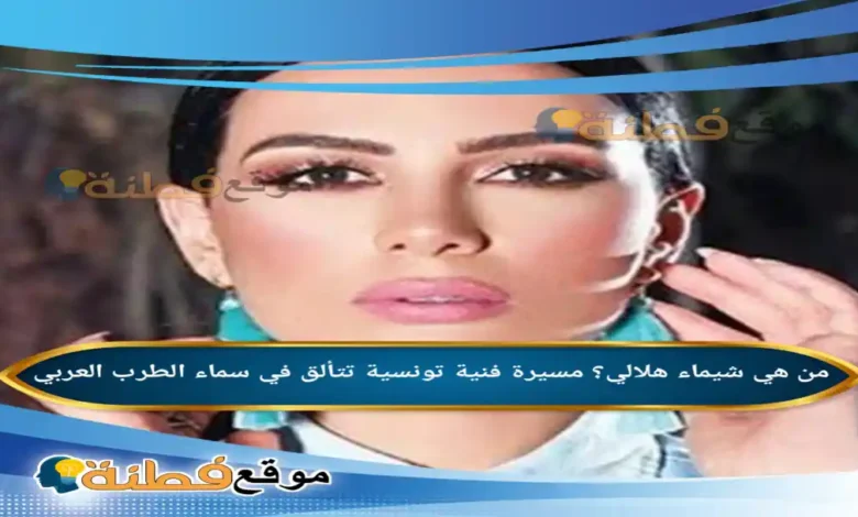 من هي شيماء هلالي مسيرة فنية تونسية تتألق في سماء الطرب العربي