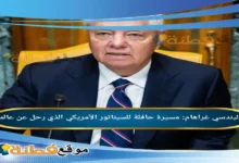 من هو ليندسي غراهام مسيرة حافلة للسيناتور الأمريكي الذي رحل عن عالمنا