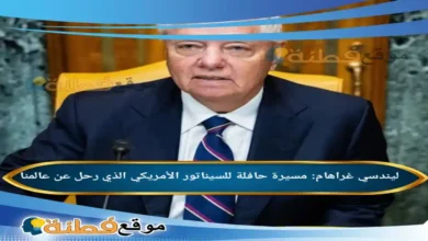 من هو ليندسي غراهام مسيرة حافلة للسيناتور الأمريكي الذي رحل عن عالمنا