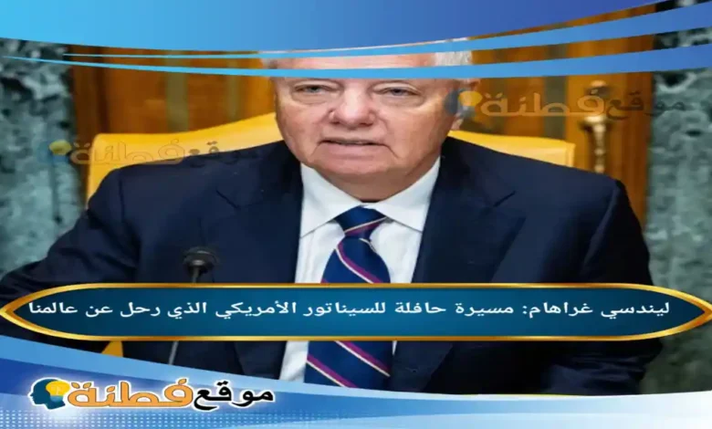 من هو ليندسي غراهام مسيرة حافلة للسيناتور الأمريكي الذي رحل عن عالمنا