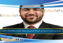من هو باسم خشان مسيرة من النشاط المدني إلى أروقة البرلمان والملاحقات القضائية