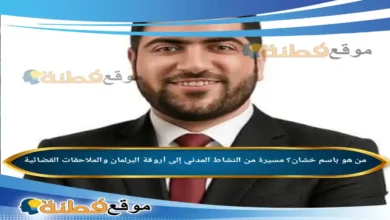 من هو باسم خشان مسيرة من النشاط المدني إلى أروقة البرلمان والملاحقات القضائية