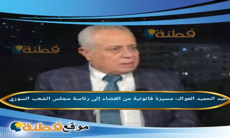 من هو عبد الحميد العواك مسيرة قانونية من القضاء إلى رئاسة مجلس الشعب السوري