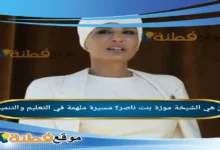 من هي الشيخة موزة بنت ناصر مسيرة ملهمة في التعليم والتنمية