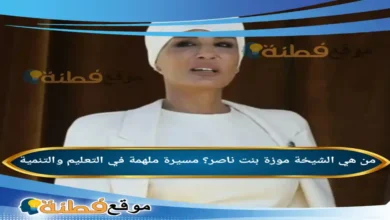 من هي الشيخة موزة بنت ناصر مسيرة ملهمة في التعليم والتنمية