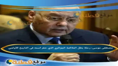 من هو مصطفى موسى رحلة بطل الملاكمة الجزائري الذي حفر اسمه في التاريخ الأولمبي