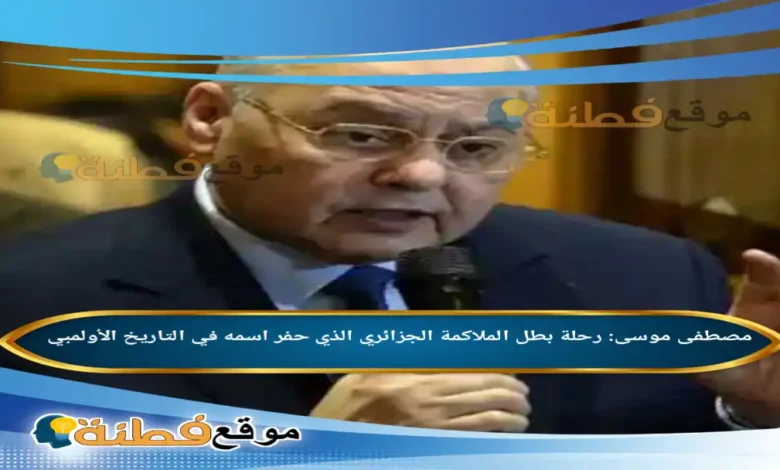 من هو مصطفى موسى رحلة بطل الملاكمة الجزائري الذي حفر اسمه في التاريخ الأولمبي